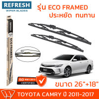 ใบปัดน้ำฝน REFRESH ก้านสแตนเลส ECO FRAMED ขนาด 26" และ 18" สำหรับรถยนต์ TOYOTA CAMRY (ปี 2011-2017) พร้อมยางรีดน้ำ แข็งแรงทนทาน (1คู่)