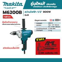 สว่านไฟฟ้า มากีต้า (MAKITA : MT Series) รุ่น M6200B ขนาด 1/2 นิ้ว (13 มม.) กำลังไฟ 800 วัตต์