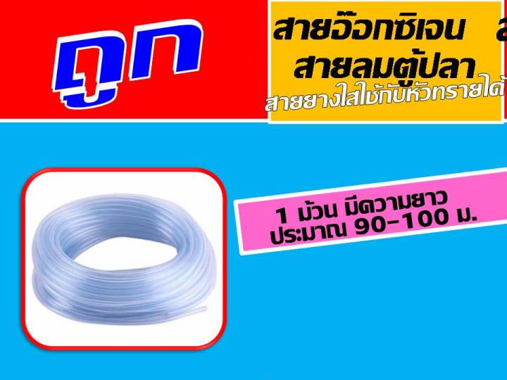 ยกม้วน !! สายยาง 90 - 100 ม.สายอ๊อกซิเจน สายอ๊อก สายลม สายอากาศ สามารถใสกับหัวทรายได้ สำหรับเลี้ยง ปลา กุ้ง ปั๊ม ปั้ม  ปั้มอ๊อกซิเจน ลม นะคะ