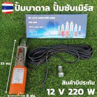 ปั้มน้ำซับเมิร์ส ปั้มน้ำบาดาล 12V 220W สายไฟยาว 17 เมตร ปั๊มบาดาลโซลาร์เซลล์ solar pump 12V 220W ปั๊มน้ำซับเมอร์ ปั๊มจุ่ม DC 220W 12v บ่อ 4นิ้ว ท่อ 1นิ้ว