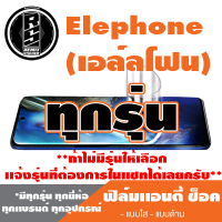 ฟิล์มโทรศัพท์มือถือ Elephone ทุกรุุ่น เเอนตี้ช็อค Anti Shock *ฟิล์มใส ฟิล์มด้าน * *รุ่นอื่นเเจ้งทางเเชทได้เลยครับ มีทุกรุ่น ทุกยี่ห้อ