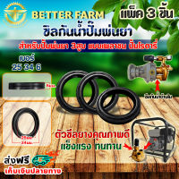 ซิลกันน้ำ ปั้มพ่นยา 3 สูบ แบบเพลาชน ปั้มโรตารี่ เบอร์ 25 34 6 (3ชิ้น)