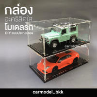 Acrylic Box Disply: กล่องอะคริลิคใส โชว์โมเดลรถ ขนาด 1:24 #กล่องโชว์โมเดล ขนาด 25x14x10.3 cm. ชุด 1 กล่อง/กล่องละ 380 บาท....DIY แบบนำไปประกอบเอง สวยงาม แข็งแรง