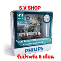 H11 - PHILIPS หลอดไฟหน้ารถยนต์ แบบหลอดฮาโลเจนอัพเกรด แสงสีเหลือง X-tremeVision Pro150 H11 (สว่างเพิ่มขึ้น 150%)