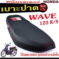 เบาะปาดเวฟ125 ,เบาะปาด มอเตอร์ไซค์ ทรงสนาม รุ่น WAVE 125/R/S (เบาะ WAVE หนังเรดเดอร์ ทรงสวย) เบาะปาดด้ายแดง/เบาะแต่งเวฟ125 โครงหนางานดี