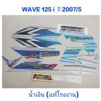 สติ๊กเกอร์ WAVE 125 i ไฟเลี้ยวบังลม แท้โรงงาน สีน้ำเงิน ปี 2007 รุ่น 5