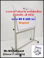 กระดานไวท์บอร์ด ขาตั้งล้อเลื่อน (ชนิดแม่เหล็ก,2 หน้า) Magnet Whiteboard ขนาด 80 X 120 ซม.