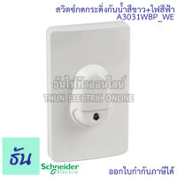 Schneider สวิตซ์กดกระดิ่ง A3031WBP_WE กันน้ำ สีขาว ไฟสีฟ้า กระดิ่งกันน้ำ สวิตซ์ กระดิ่ง กริ่ง ออด สวิตซ์กระดิ่งกันน้ำ IP44 Door Bell ชไนเดอร์ ธันไฟฟ้า