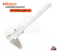 VERNIER CALIPER เวอร์เนีย  MITUTOYO ของแท้ 100% ความละเอียด 0.02 mm.