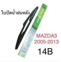 Wiper ใบปัดน้ำฝนหลัง MAZDA3 (2005-2013) (14B)