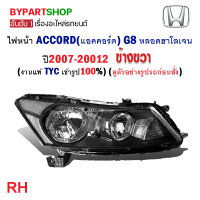 ไฟหน้า HONDA ACCORD(แอคคอร์ด) G8 หลอดฮาโลเจน ปี2007-20012 ข้างขวา (งานแท้ TYC เข้ารูป100%)