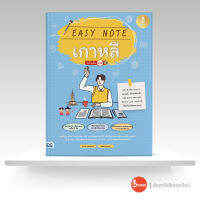 หนังสือEasy Note เกาหลี มั่นใจเต็ม 100