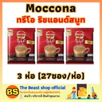 Thebeastshop_3x(27ซอง) MOCCONA Trio Rich&amp;Smooth 3in1 กาแฟมอคโคน่าทรีโอริชแอนด์สมูท กาแฟดำ