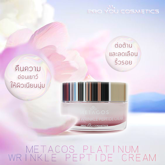 proyou-metacos-platinum-wrinkle-peptide-cream-50g-โปรยู-สกินแคร์เกาหลี-ครีมจากแร่ทองคำขาว-platinum-ลดเลือนริ้วรอยเพิ่มคอลลาเจนให้ผิว-รับเพิ่ม-m-3g-w-3g