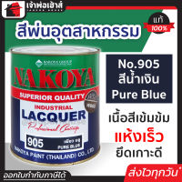 ⚡ส่งทุกวัน⚡ สีอุตสาหกรรม สีพ่นอุตสหกรรม No.905 สีน้ำเงิน Pure Blue Nakoya 800 ml. ใช้พ่น กลิ้ง หรือจุ่ม งานเหล็ก งานไม้ สีพ่นอุสาหกรรม สีพ่นอุตสาหกรรม