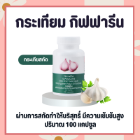 กระเทียม กิฟฟารีน กระเทียมสกัด กระเทียมแคปซูล GARLICINE GIFFARINE