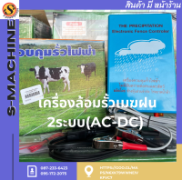 เครื่องล้อมรั้วเมฆฝน 2ระบบ(AC-DC)