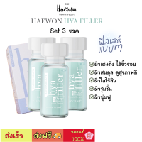 ✅ ไฮยาแฮวอน ฟิลเลอร์แบบทา Haewon Hya Filler แฮวอน ไฮยา ฟิลเลอร์ ขนาด 15 ml.  3 ขวด บอกลาริ้วรอย ร่องลึก ผิวชุ่มชื่น ส่งฟรี เก็บเงินปลายทาง