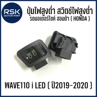 ปุ่มไฟสูงต่ำ สวิตช์ไฟสูงตํ่า ปรับได้ 3 ระดับ รถมอเตอร์ไซค์ ฮอนด้า ( HONDA ) รุ่น WAVE110 i LED ( ปี 2019-2020 ) พร้อมจัดส่ง มีบริการเก็บเงินปลายทาง