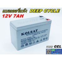 ( Pro+++ ) แบตเตอรี่แห้ง Deep Cycle 7Ah 12V แบบเจล สีเทา ( Kolsat VRLA ) SKU-459 คุ้มค่า อะไหล่ แต่ง มอเตอร์ไซค์ อุปกรณ์ แต่ง รถ มอเตอร์ไซค์ อะไหล่ รถ มอ ไซ ค์ อะไหล่ จักรยานยนต์