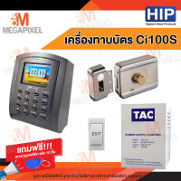 HIP Ci100S เครื่องบันทึกเวลาและล็อกประตูด้วยกลอนแม่เหล็ก(ทาบบัตรเปิดประตู) พร้อมชุดอุปกรณ์ควบคุมประตู แถมฟรี พวงกุญแจคีย์การ์ด 10 ชิ้น