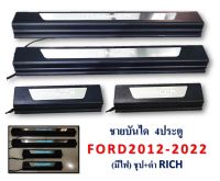 ชายบันได Ford Ranger 2012-2022 4ประตู มีไฟ ชุบ+ดำ