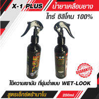 น้ำยาเคลือบยาง ไทร์ ซิลิโคน 100%  สูตรเอ็กซ์ตร้านาโน กันน้ำ กันฝุ่น กันรังสี UV