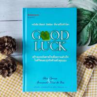 GOOD LUCK (ปกเเข็ง) หนังสือที่สร้างแรงบันดาลใจได้ที่สุด good luck จิตวิทยา การพัฒนาตัวเอง การพัฒนาตัวเอง how to ธุรกิจ