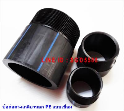 ต่อตรงเกลียวนอก HDPE ชนิดเชื่อม ขนาด 32x1  (แพ็ค5)