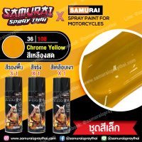 [ชุดสีเล็ก] สีสเปรย์ซามูไร สีเหลืองโครเมียม เบอร์ 36/108 สีทั่วไป Chrome Yellow (จะได้สี 1กป+รองพื้น 1กป+เคลือบเงาธรรมดา 1 กป)