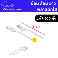 ช้อน ส้อม ยาว พลาสติกใส แพ็ค 100 คัน ยาว 15 ซม. ช้อนยาวใส ส้อมยาวใส