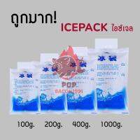 ถูกมาก‼️น้ำแข็งเทียม น้ำแข็ง เจลเย็น เจลเก็บความเย็น ไอซ์แพ็ค ไอซ์เจล ไอซ์ icegel กระเป๋าเก็บความเย็น    PB99