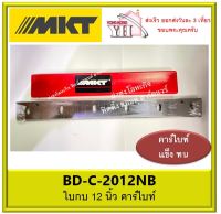 MKT ใบเครื่องรีดไม้ 12 นิ้ว คาร์ไบท์ 11 mm. 2012NB BD-C-2012NB 2012