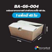 (ขายยกแพ็คมี 45 ใบ) BA-G6-004 กล่องอาหารคราฟท์ ฝาพับทรงเตี้ย 40 Oz. กว้าง 14 x ยาว 17 x สูง 6.5 ซม.