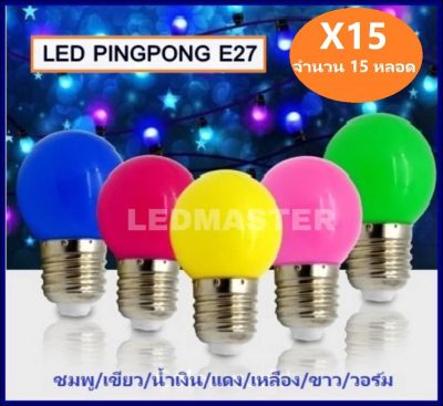 [ แพ็คสุดคุ้ม ] หลอดไฟปิงปอง Led 3W หลอดไฟประดับ 3 วัตต์ ขั้ว E27 Led Pingpong Bulb ใช้สำหรับไฟตกแต่งปีใหม่ ลอยกระทง ไฟคริสมาส ตกแต่งร้านอาหาร ต้นไม้ สวน สี/แสง ขาว วอร์ม ชมพู เขียว น้ำเงิน แดง เหลือง