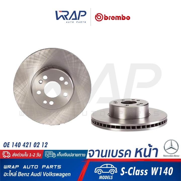 benz-1คู่-จานเบรค-หน้า-brembo-เบนซ์-รุ่น-s-class-w140-เบอร์-09-5704-20-oe-140-421-02-12-trw-df2595s-จานเบรคหน้า-จานดิสเบรค-จานเบรก-จานดิสเบรก