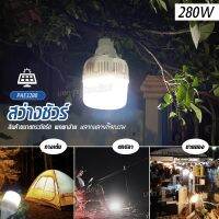 หลอดไฟ LED PAE-3280 280W โคมไฟ ไฟหลอดตุ้ม ปรับได้3ระดับ พลังงานแสงอาทิตย์ โซล่าเซลล์ สว่างนาน แสงสีขาว ประหยัดค่าไฟ พร้อมส่ง