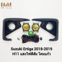 ไฟ​ตัด​หมอก​ ไฟ​สปอร์ตไลท์​ โคมเหลือง SUZUKI​ ERTIGA​ 2018 2019​ / ซูซูกิ เออร์ติกา (รับประกันสินค้า 1 เดือน)