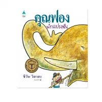 Amarinbooks หนังสือ คุณฟองนักแปรงฟัน (ปกแข็ง/ใหม่)