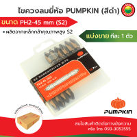 ดอกไขควงลม ไขควงลม PUMPKIN PH2-45mm(S2) ดอกขัน สีดำ ตัวสั้น แบ่งขาย ทีละ1ตัว Screwdriver ดอกไขควง ลม หัวแฉก 2 หัว ดอกไขควง สีดำ ดอกไขควง แฉก มิตสห