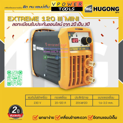 Hugong (หูกง) EXTREME120III mini  เครื่องเชื่อม 120A. 230V. อึด ทน แอมป์เต็ม