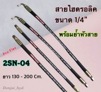 สายไฮดรอลิค 2 ชั้น ขนาด 1/4" ความยาวรวมหัวสายตั้งแต่ 130 - 200 Cm. พร้อมยำหัวสาย สำหรับงานอุตสาหกรรม งานเกษตร และงานอื่นๆ H-2SN-04 Hydraulic Hose แข็งแรง ท