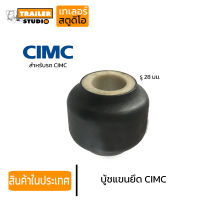 บู้ชแขนยึด สำหรับรถพ่วง CIMC แกน 28มม. บู้ชยาง ยึดแขน ช่วงล่างรถพ่วง คุณภาพดี ตรงสเปค