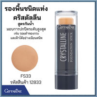 ครีมรองพื้นสูตรกันน้ำแบบแท่งกิฟารีนFS33(สำหรับผิวสองสี)ยืนหนึ่งเรื่องความเป๊ะ/จำนวน1ชิ้น/รหัส12833/ปริมาณ8.6กรัม#ByLekPR