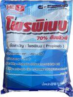 โพรพิเนบ 70% ดับบลิวพี  ใช้ป้องกันและกําจัดโรคพืช เช่น โรคกาบใบแห้ง, โรคกาบใบเน่า, โรคใบจุดสีน้ำตาล, โรคใบมีด, โรคไหม้, โรคราแป้ง (1 กก.)