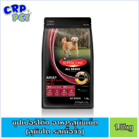 SUPERCOAT ซุปเปอร์โค้ท อาหารสุนัขเม็ด (สุนัขโต) 1.5kg