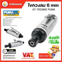 เครื่องเจียรคอตรง PUMA ¼” Xtended Air Die Grinder 1/4" (AT-7033MX) เครื่องเจียรลม เครื่องเจียรแกนลม เครื่องขัดแบบใช้ลม เครื่องมือช่าง