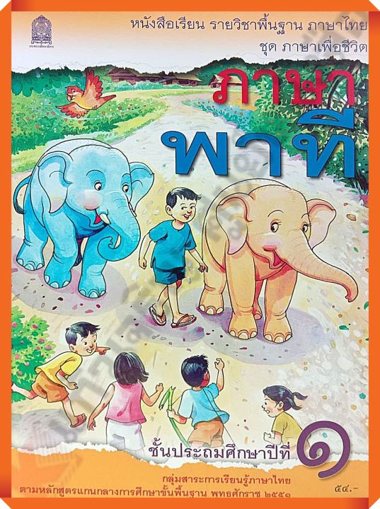 หนังสือเรียนภาษาพาทีป.1 #กระทรวงศึกษาธิการ(สสวท)