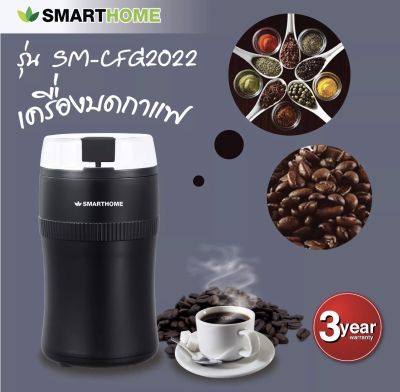 เครื่องบดเมล็ดกาแฟ Smarthome Coffee Grinder รุ่น SM-CFG2022 (รับประกัน 3 ปี)