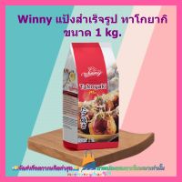 Winny แป้งสำเร็จรูป ทาโกยากิ 1 kg. 1 ถุง ทาโกยากิ แป้งทำขนม ขนม แป้งทำทาโกะยากิ อาหารว่าง ขนม ส่วนผสม สินค้าคุณภาพดี